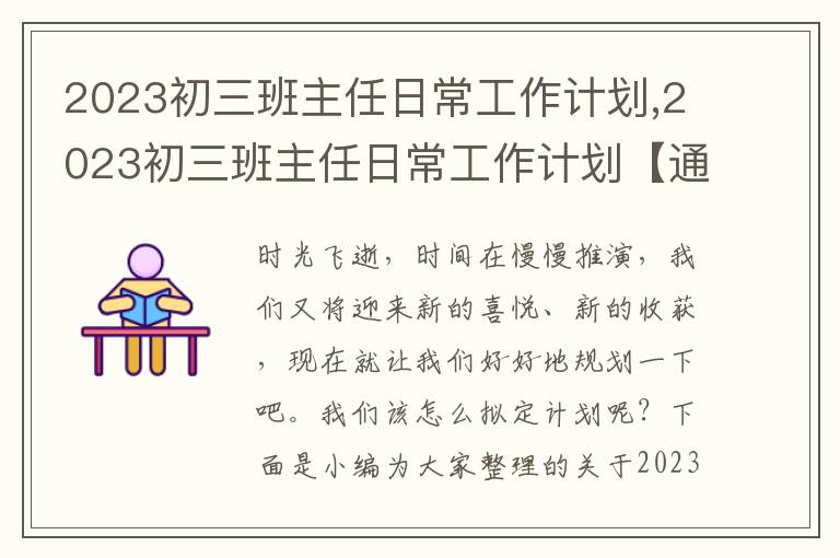 2023初三班主任日常工作計(jì)劃,2023初三班主任日常工作計(jì)劃【通用10篇】