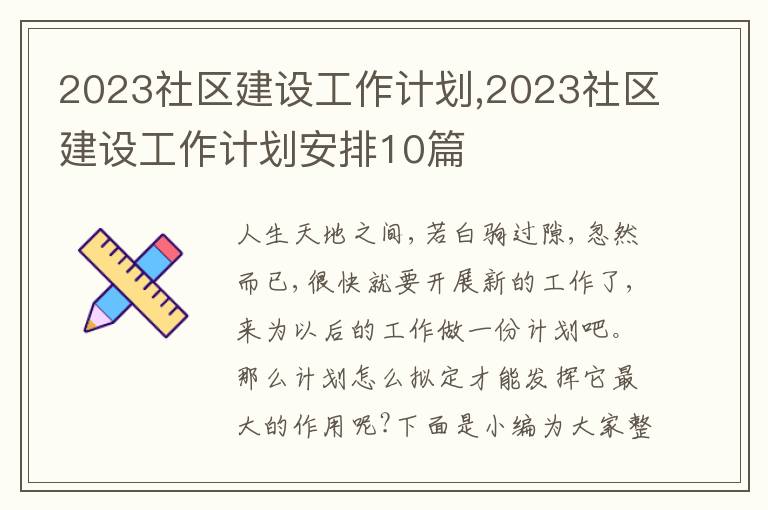 2023社區(qū)建設(shè)工作計劃,2023社區(qū)建設(shè)工作計劃安排10篇