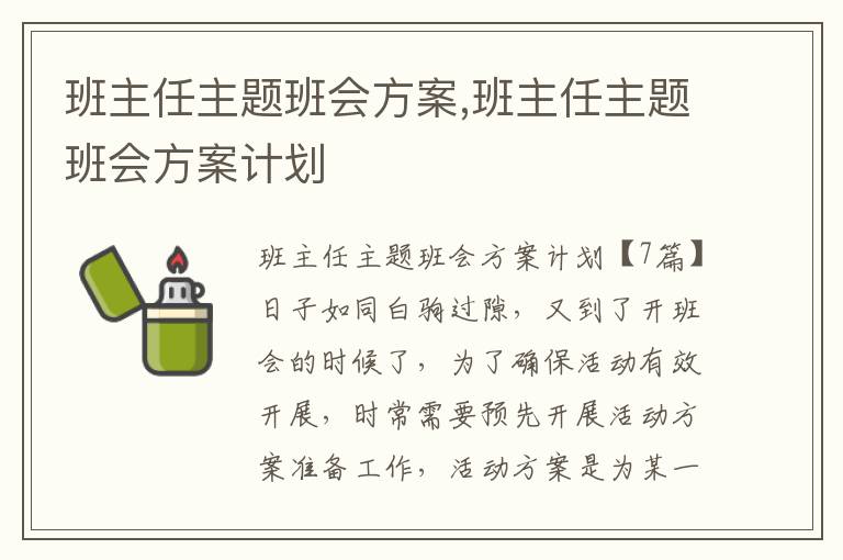 班主任主題班會(huì)方案,班主任主題班會(huì)方案計(jì)劃