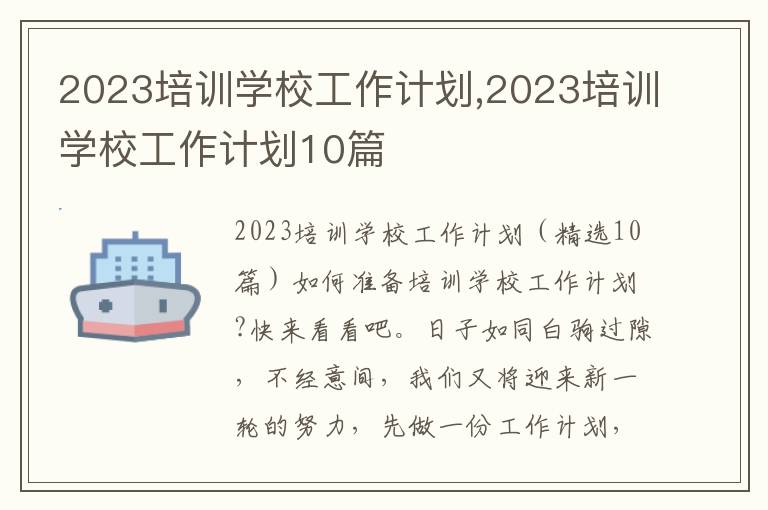 2023培訓學校工作計劃,2023培訓學校工作計劃10篇