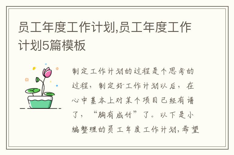 員工年度工作計劃,員工年度工作計劃5篇模板