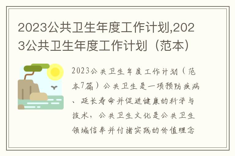 2023公共衛生年度工作計劃,2023公共衛生年度工作計劃（范本）