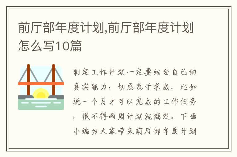 前廳部年度計劃,前廳部年度計劃怎么寫10篇