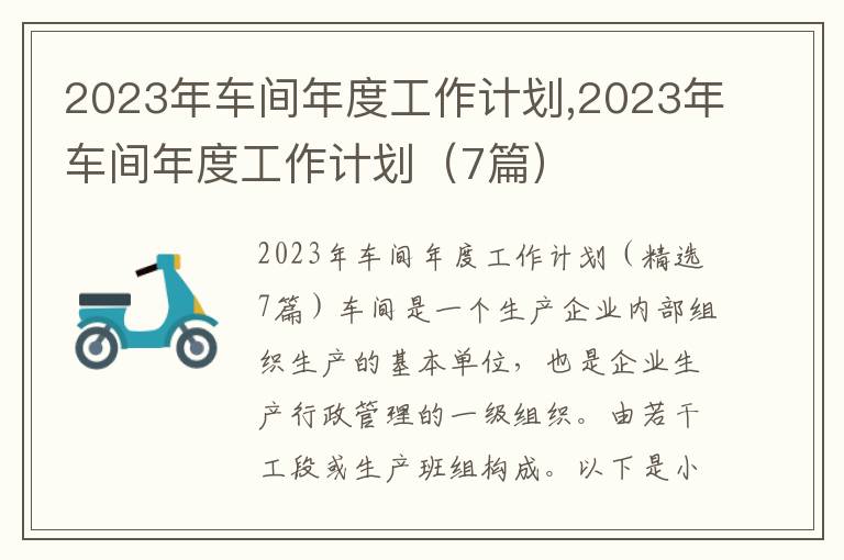 2023年車間年度工作計劃,2023年車間年度工作計劃（7篇）