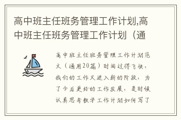 高中班主任班務管理工作計劃,高中班主任班務管理工作計劃（通用20篇）