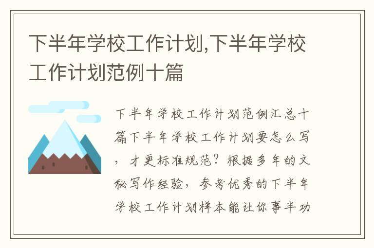 下半年學校工作計劃,下半年學校工作計劃范例十篇