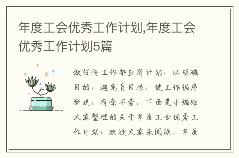 年度工會優秀工作計劃,年度工會優秀工作計劃5篇