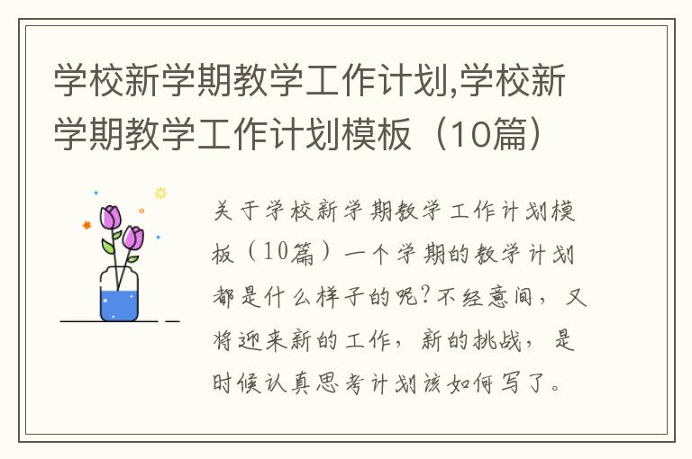 學校新學期教學工作計劃,學校新學期教學工作計劃模板（10篇）