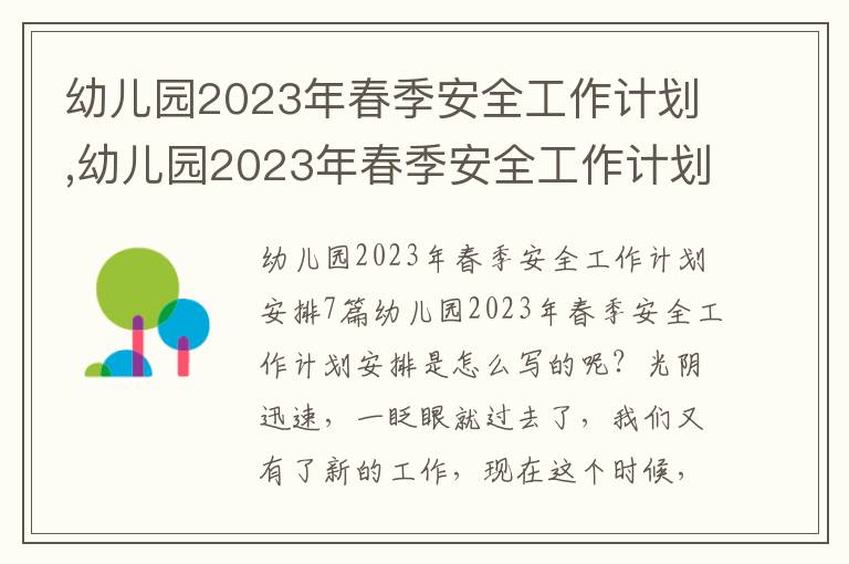 幼兒園2023年春季安全工作計劃,幼兒園2023年春季安全工作計劃安排