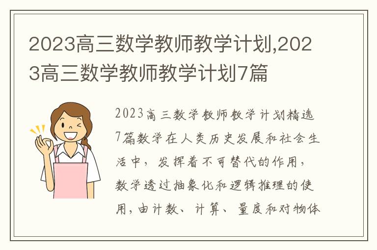 2023高三數學教師教學計劃,2023高三數學教師教學計劃7篇