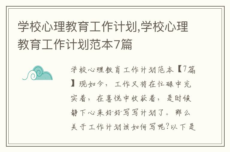 學校心理教育工作計劃,學校心理教育工作計劃范本7篇