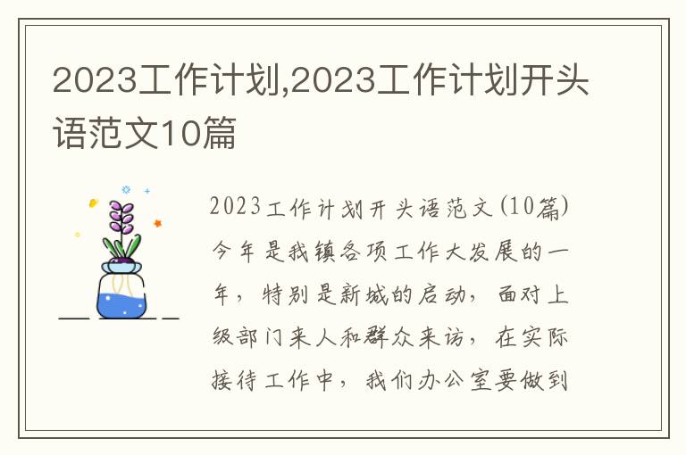 2023工作計劃,2023工作計劃開頭語范文10篇