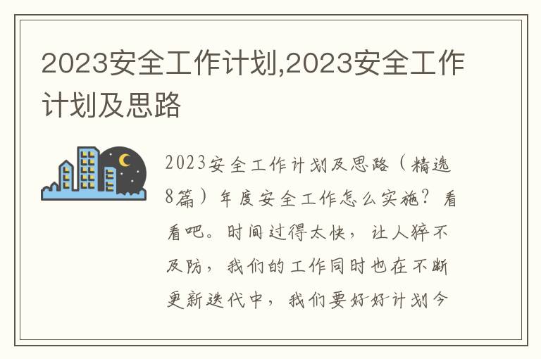 2023安全工作計劃,2023安全工作計劃及思路