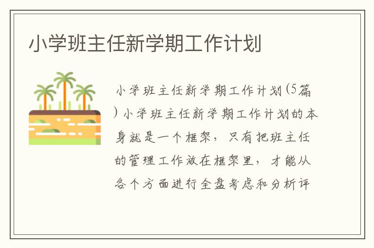 小學班主任新學期工作計劃