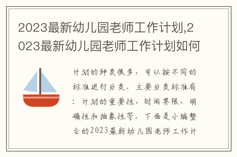 2023最新幼兒園老師工作計劃,2023最新幼兒園老師工作計劃如何寫