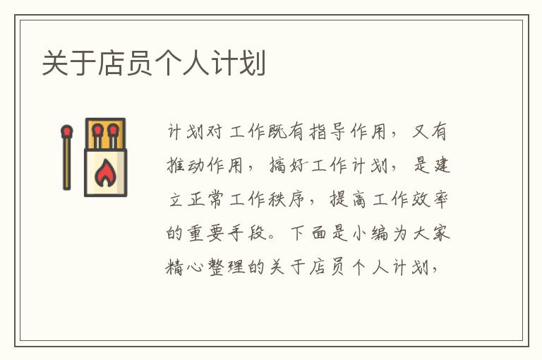 關(guān)于店員個人計劃