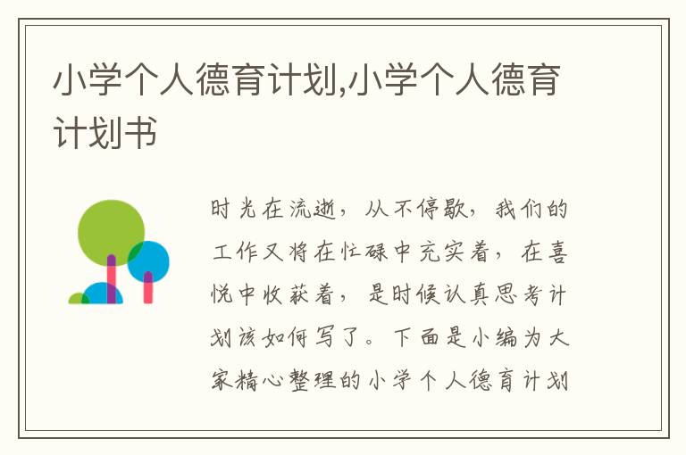 小學(xué)個人德育計(jì)劃,小學(xué)個人德育計(jì)劃書