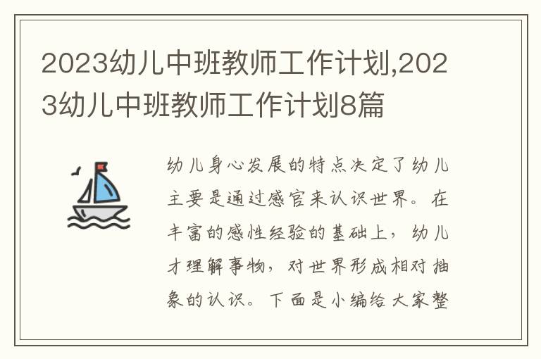 2023幼兒中班教師工作計劃,2023幼兒中班教師工作計劃8篇