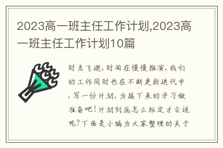 2023高一班主任工作計劃,2023高一班主任工作計劃10篇