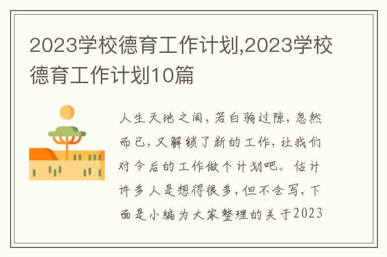 2023學(xué)校德育工作計劃,2023學(xué)校德育工作計劃10篇