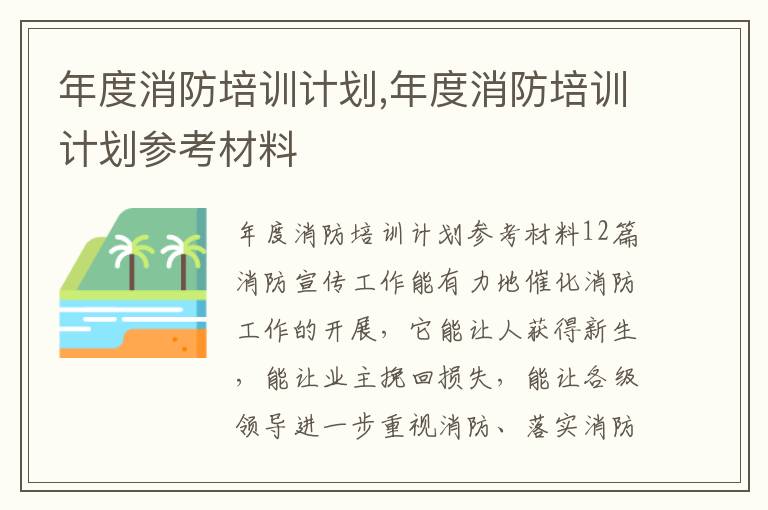 年度消防培訓計劃,年度消防培訓計劃參考材料