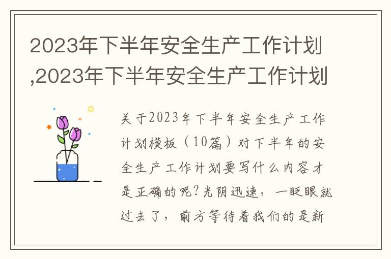 2023年下半年安全生產工作計劃,2023年下半年安全生產工作計劃模板（10篇）