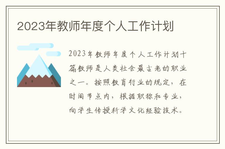 2023年教師年度個人工作計劃