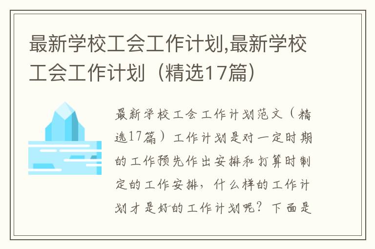 最新學校工會工作計劃,最新學校工會工作計劃（精選17篇）