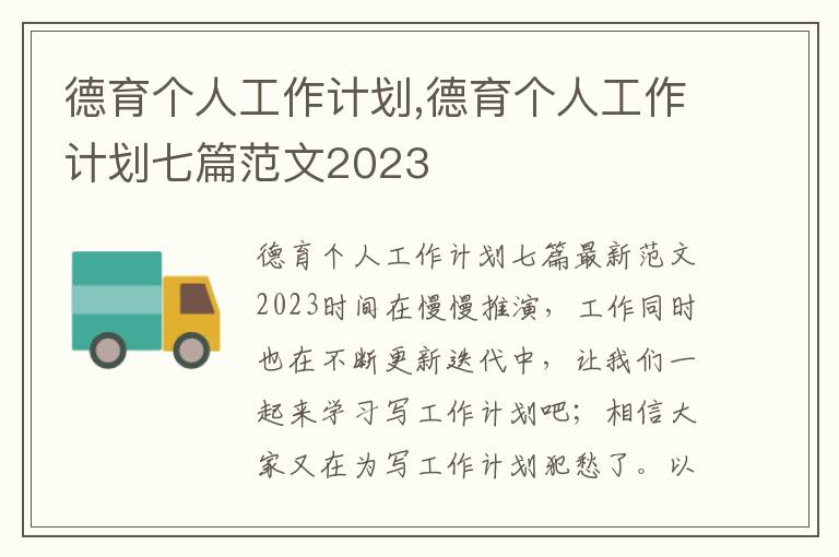 德育個人工作計劃,德育個人工作計劃七篇范文2023