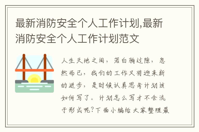 最新消防安全個人工作計劃,最新消防安全個人工作計劃范文