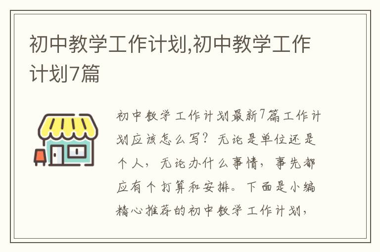 初中教學工作計劃,初中教學工作計劃7篇