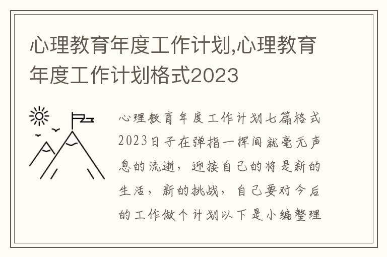 心理教育年度工作計劃,心理教育年度工作計劃格式2023