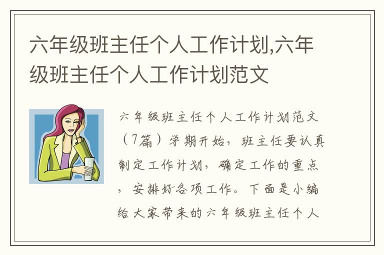 六年級班主任個人工作計劃,六年級班主任個人工作計劃范文