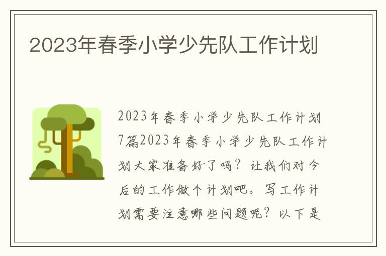 2023年春季小學少先隊工作計劃