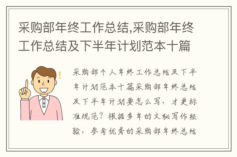 采購部年終工作總結,采購部年終工作總結及下半年計劃范本十篇