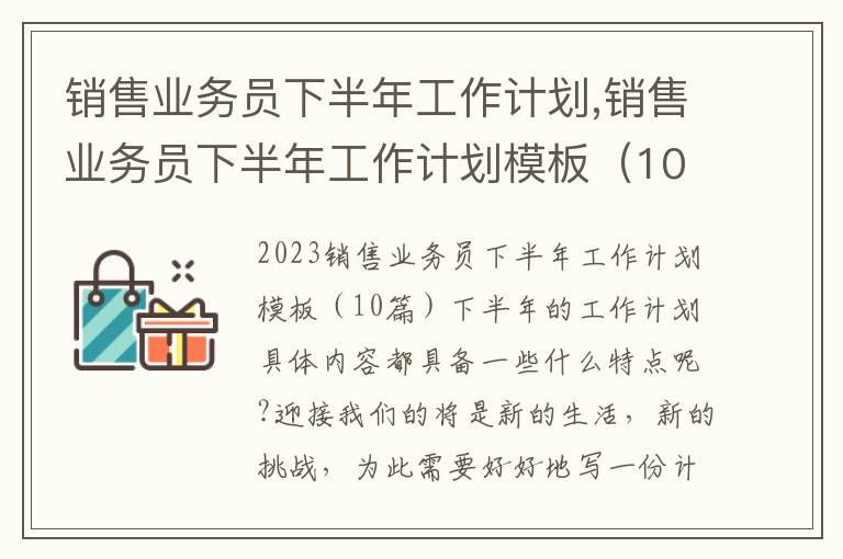 銷售業務員下半年工作計劃,銷售業務員下半年工作計劃模板（10篇）