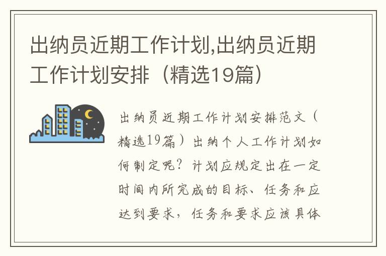 出納員近期工作計劃,出納員近期工作計劃安排（精選19篇）