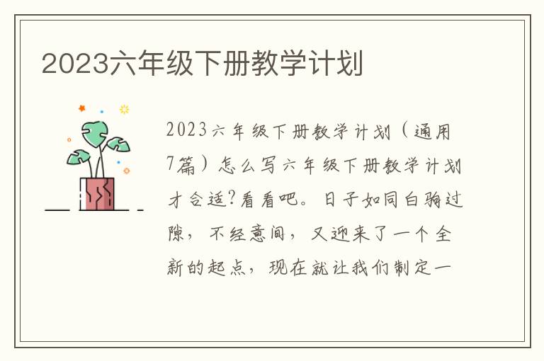 2023六年級下冊教學(xué)計劃