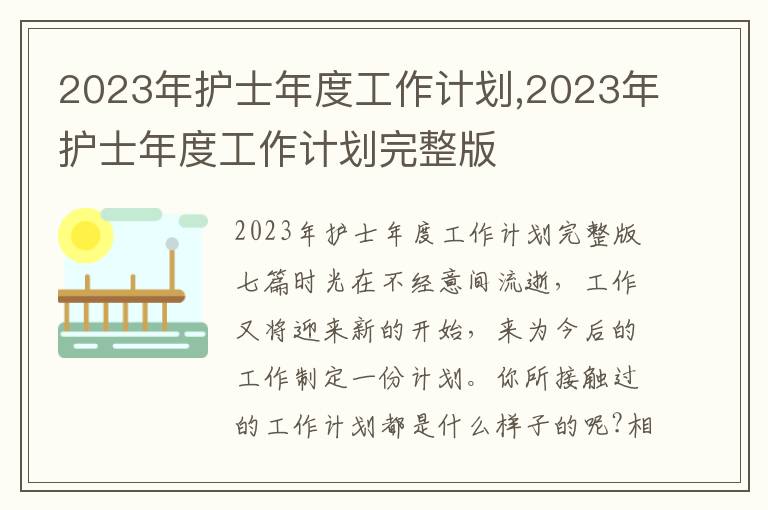 2023年護士年度工作計劃,2023年護士年度工作計劃完整版