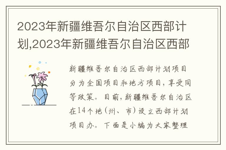 2023年新疆維吾爾自治區西部計劃,2023年新疆維吾爾自治區西部計劃報名方式