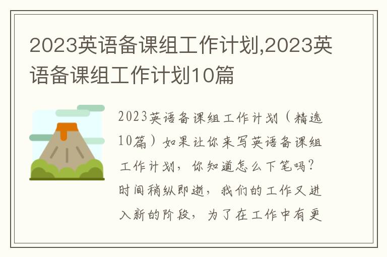 2023英語備課組工作計劃,2023英語備課組工作計劃10篇