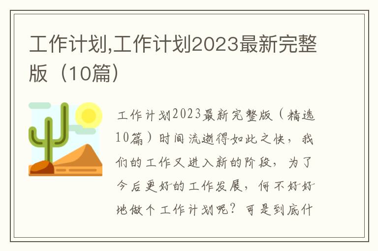 工作計劃,工作計劃2023最新完整版（10篇）