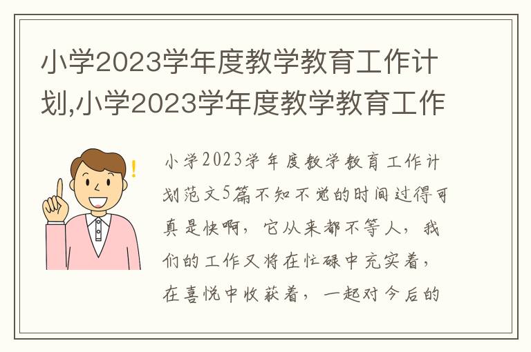 小學2023學年度教學教育工作計劃,小學2023學年度教學教育工作計劃范文