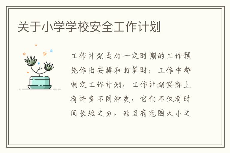 關于小學學校安全工作計劃