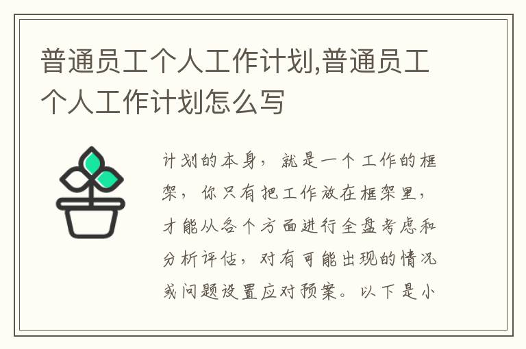 普通員工個(gè)人工作計(jì)劃,普通員工個(gè)人工作計(jì)劃怎么寫(xiě)