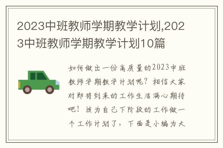 2023中班教師學(xué)期教學(xué)計劃,2023中班教師學(xué)期教學(xué)計劃10篇