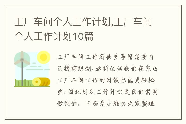 工廠車間個(gè)人工作計(jì)劃,工廠車間個(gè)人工作計(jì)劃10篇