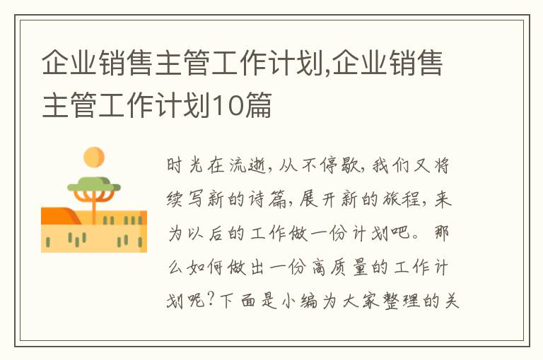 企業(yè)銷售主管工作計(jì)劃,企業(yè)銷售主管工作計(jì)劃10篇