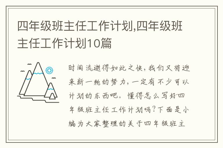 四年級(jí)班主任工作計(jì)劃,四年級(jí)班主任工作計(jì)劃10篇