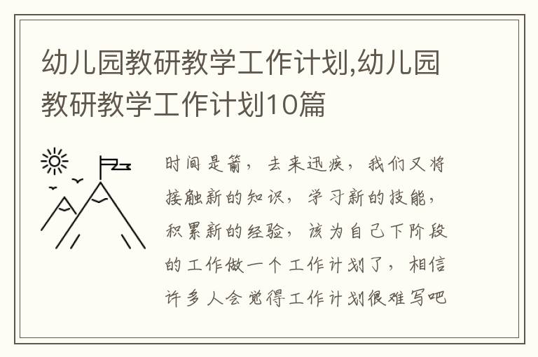 幼兒園教研教學工作計劃,幼兒園教研教學工作計劃10篇